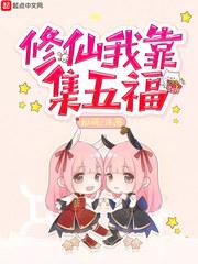 我靠谨慎修仙