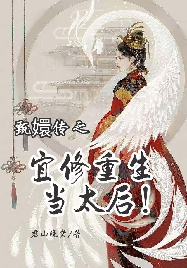 甄嬛宜修
