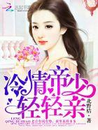 冷情帝少轻轻亲 百度