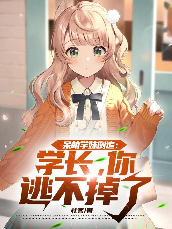 学妹超呆萌