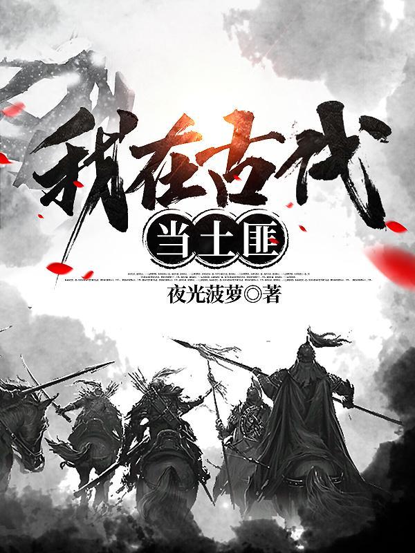 我在古代当土匪TXT