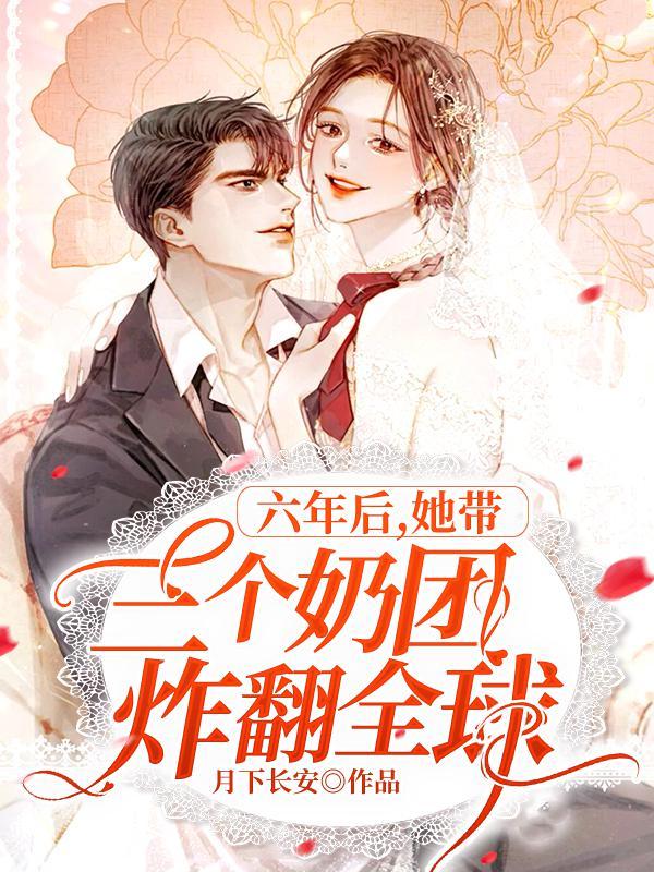 她带三个奶团炸翻全球 第501章
