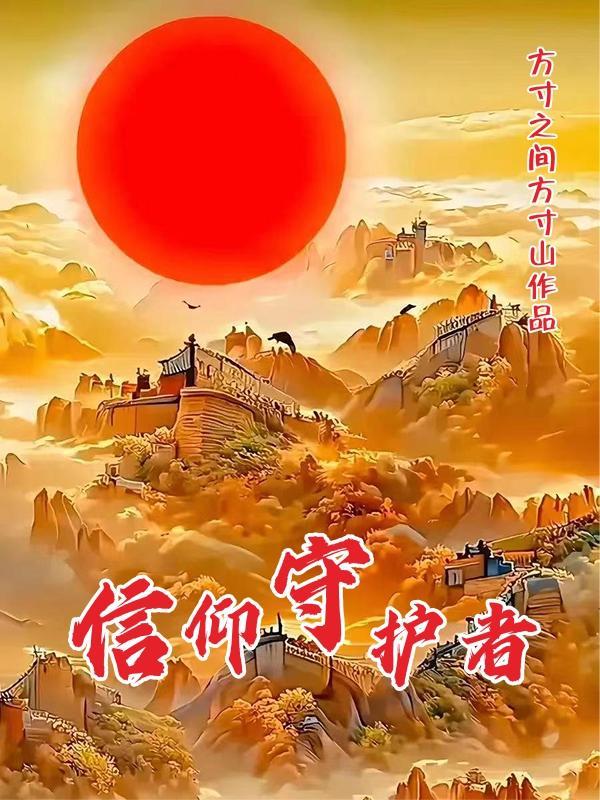 守护者的信念怎么获得