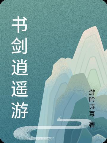 逍遥游之剑冢游戏