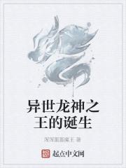 异世龙神之王的诞生免费阅读