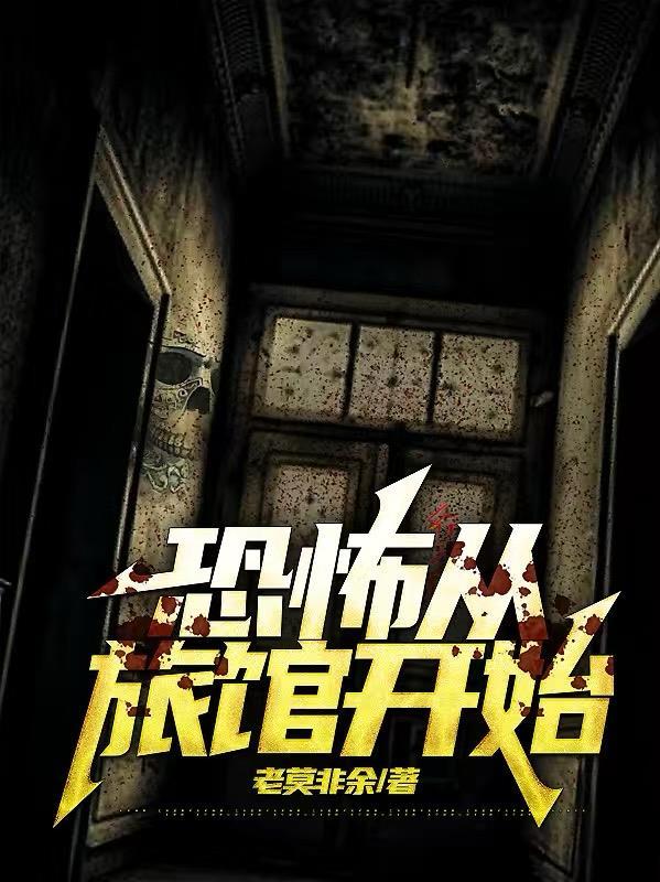 恐怖旅店免费