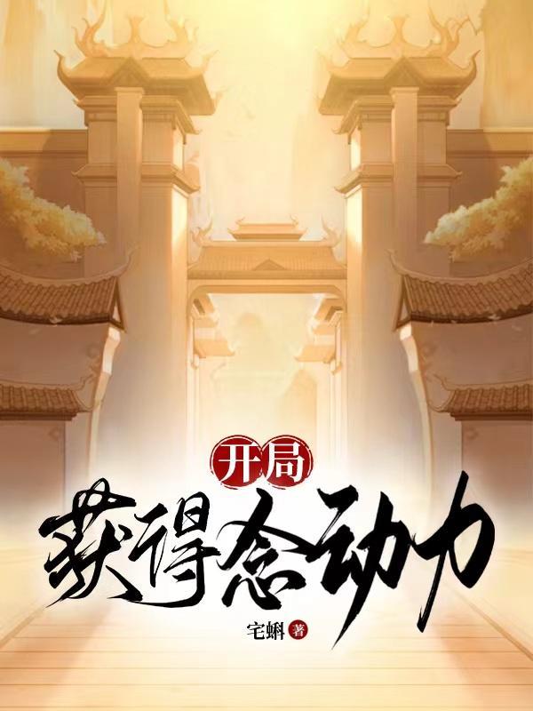 开局获得神级天赋最新章节