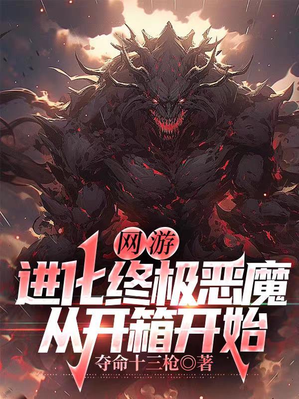 网游进化系统