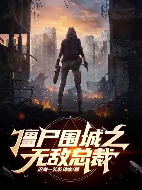 僵尸围城的电影