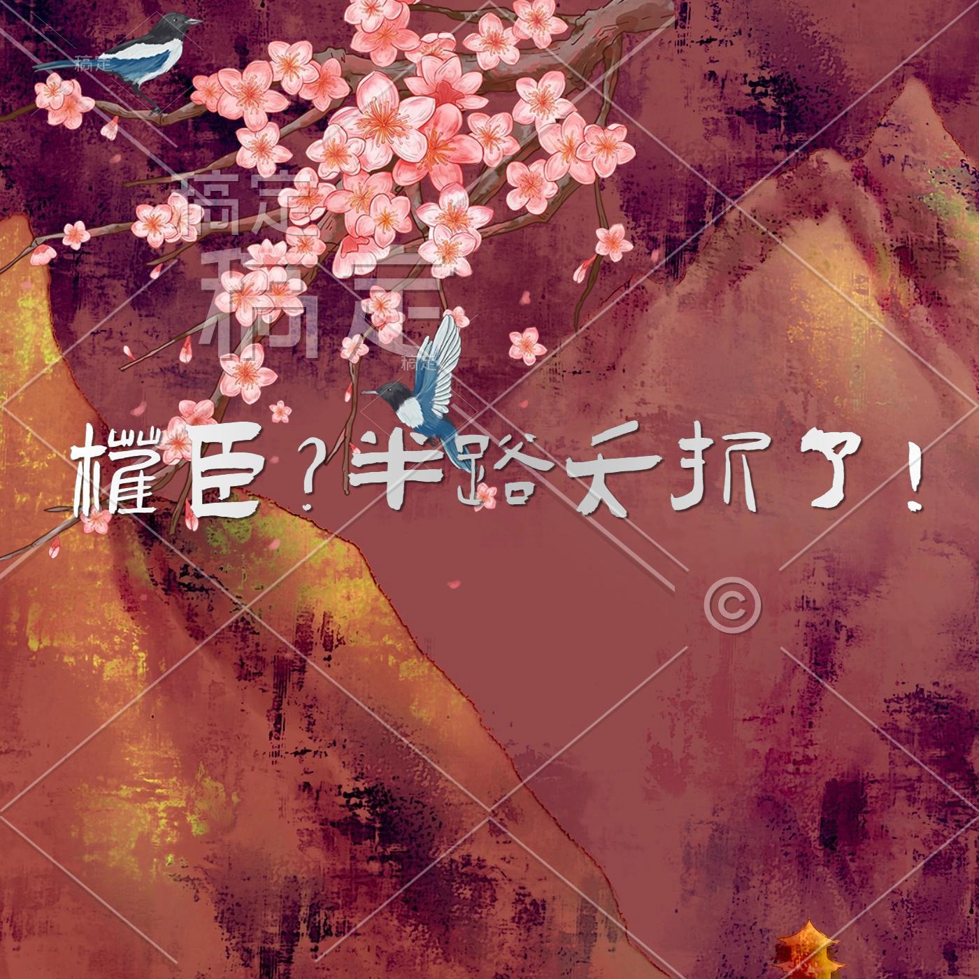 权臣后续