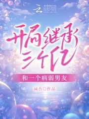 开局了继承千亿集团