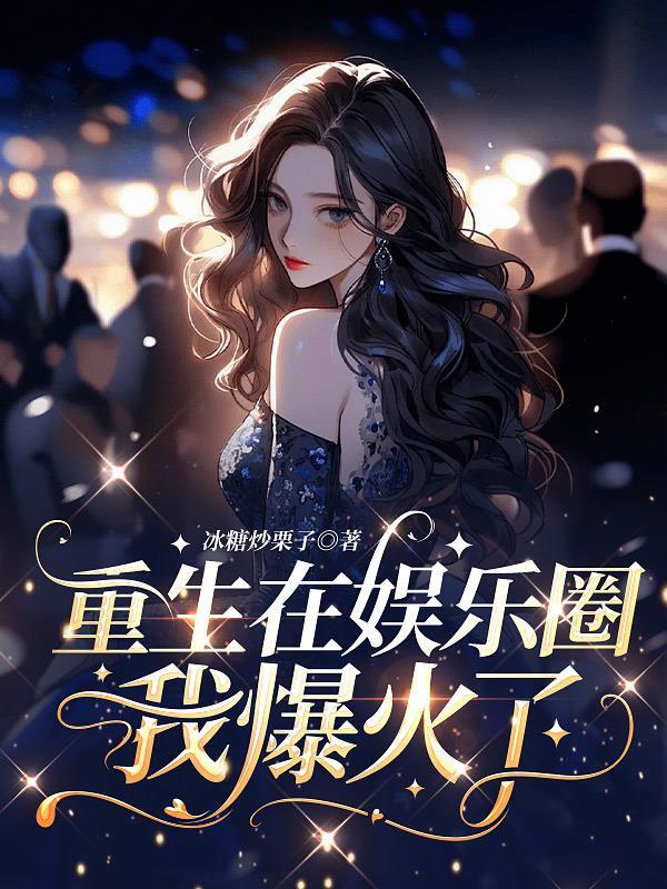 重生在娱乐圈混得风生水起番茄