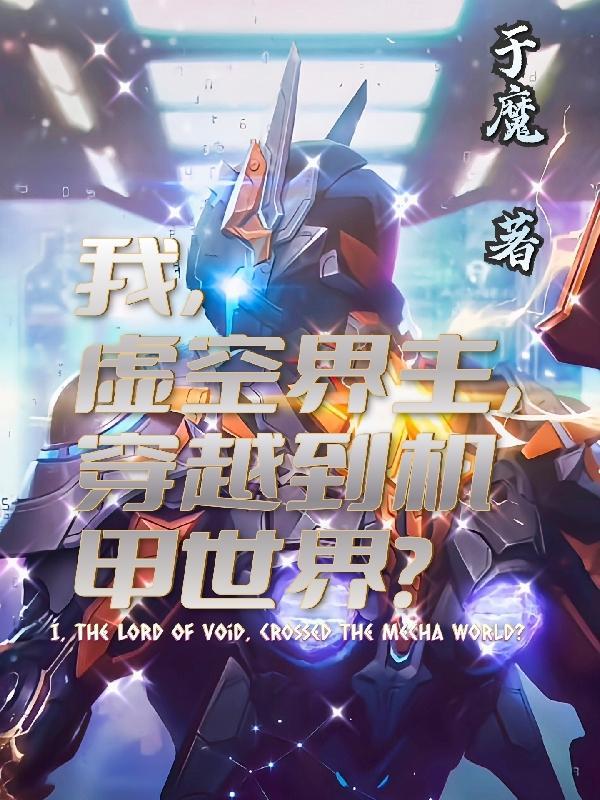 穿越到世界我是空虚公子的