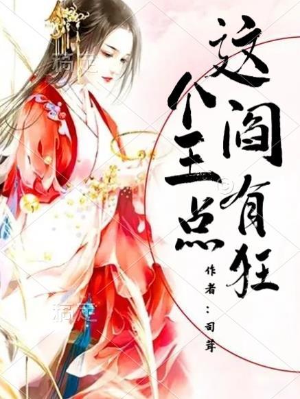 这个崽我阎府不收