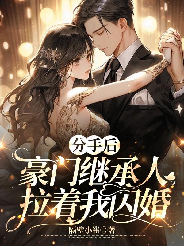 分手后回去就得继承亿万家产