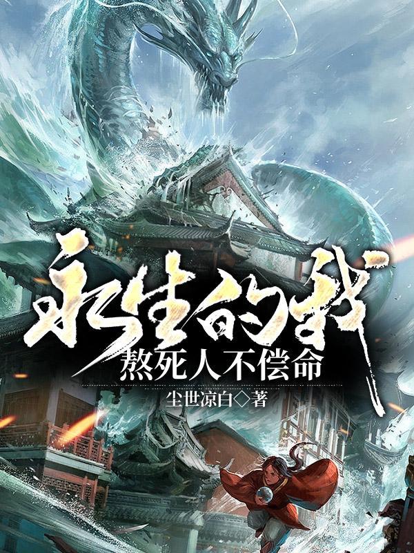 永生肯定会疯掉