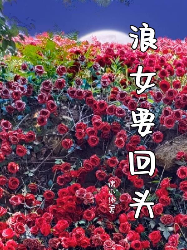 浪女回头金不换的意思