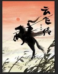 云飞传说简谱教唱