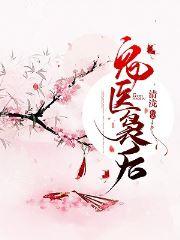 鬼医袅后TxT