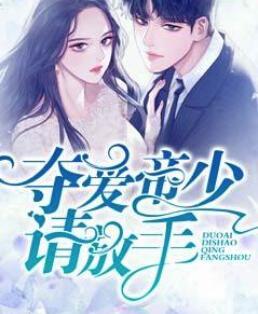 攻心为上老公诱妻成瘾第几章男主知道孩子