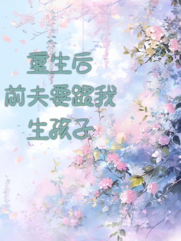 重生后我对前夫冷若冰霜全文免费阅读