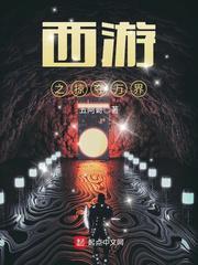 西游之掠夺万界txt百度