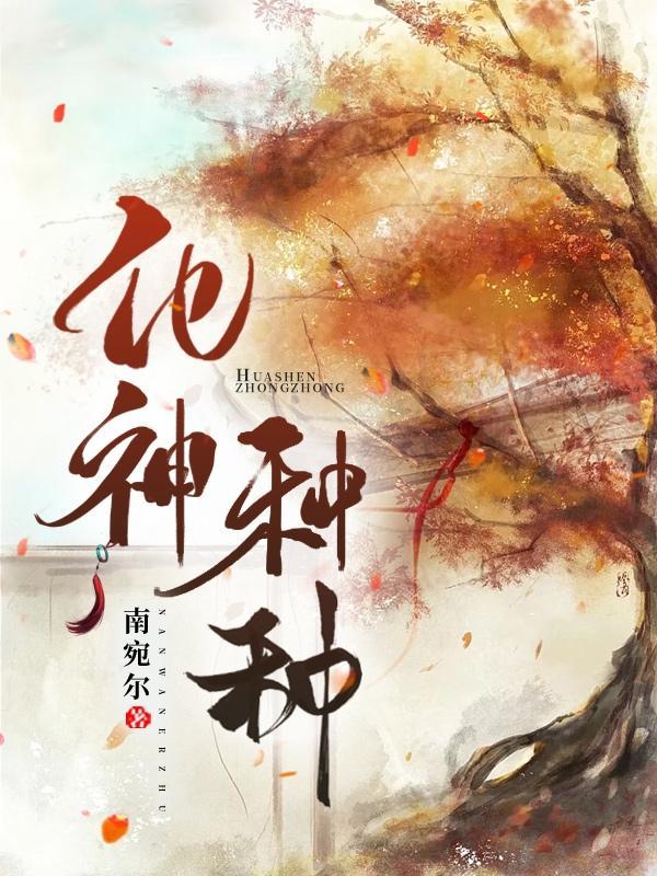 化神作用是什么意思