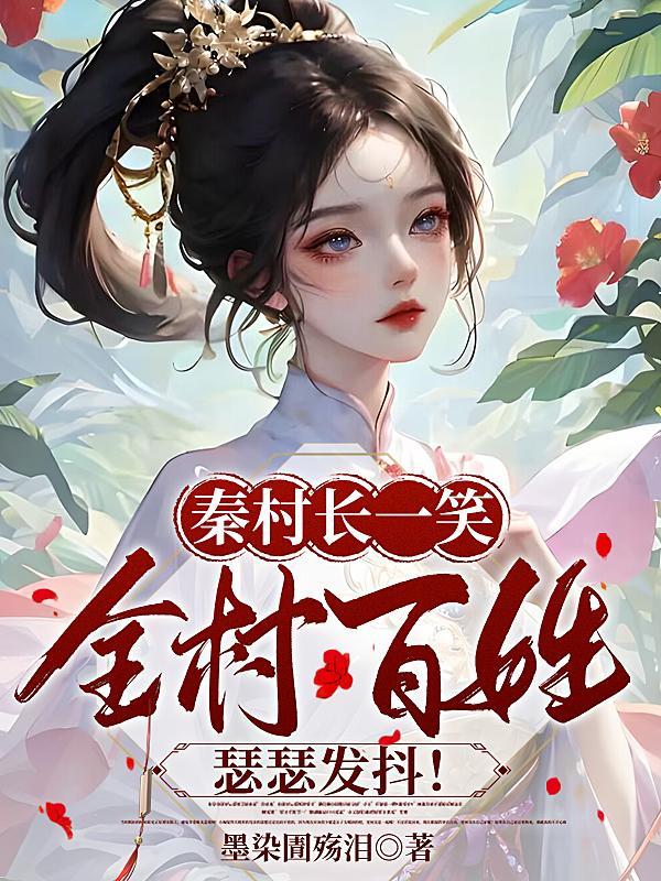 秦洼村村支书