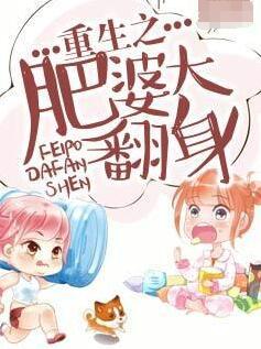 肥妻重生之肥婆大翻身江亚顾飞远