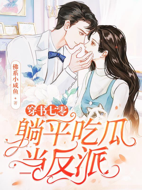 七零躺赢美滋滋穿书林芝