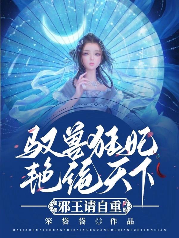 驭兽狂妃下拉式六漫画