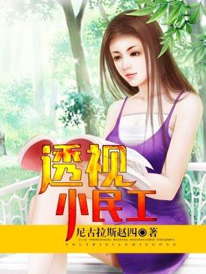 我爱流星雨的作品透视小民工