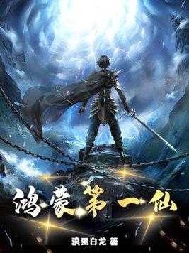 鸿蒙老祖第一仙