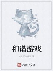 和谐游戏笔趣阁