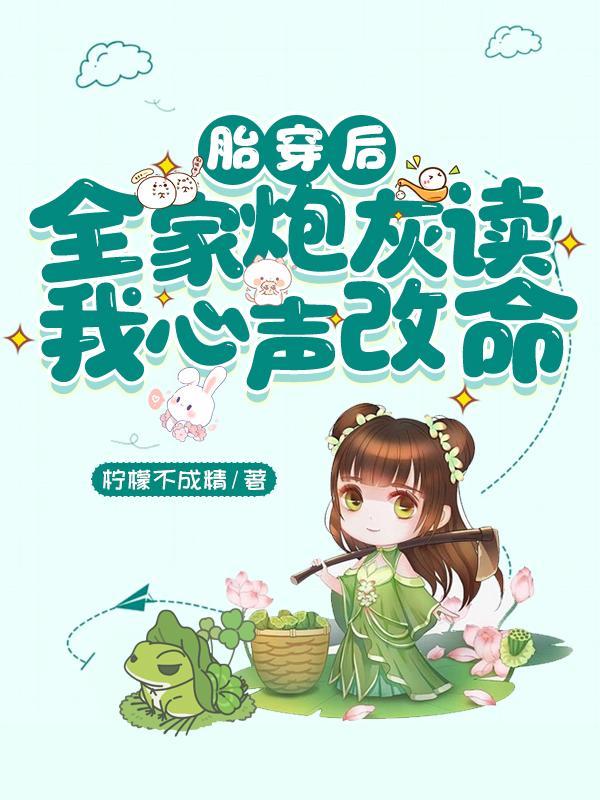 穿越后全家都是炮灰