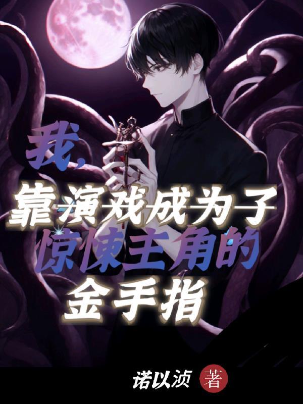 我靠演戏成为满级大佬76