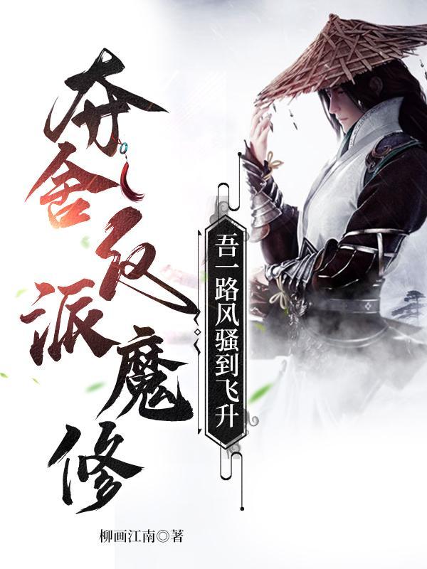 我夺舍魔教教主