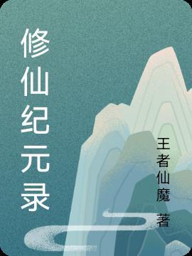 修仙记攻略