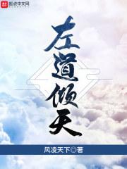 左道倾天百度百科女主