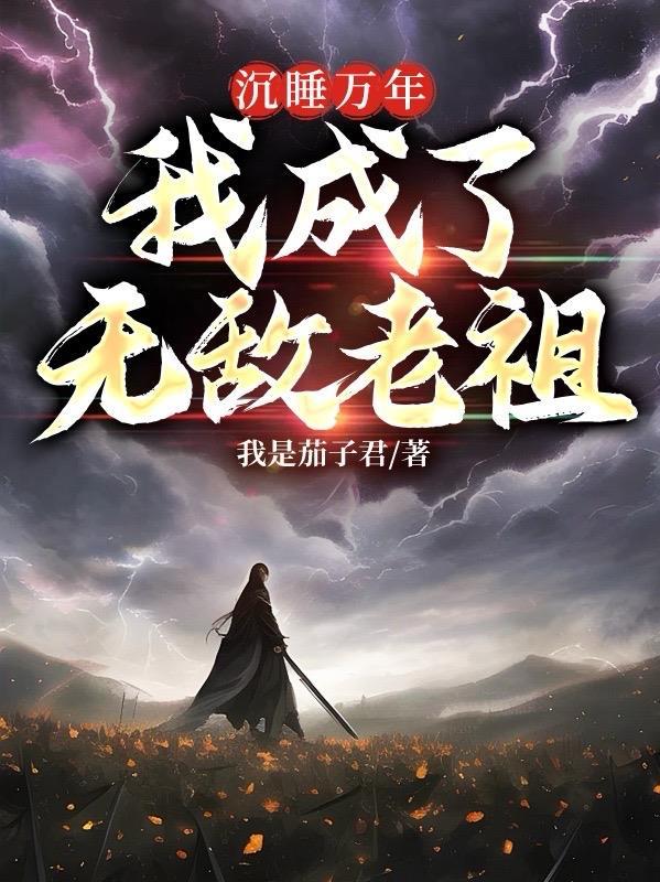 沉睡十万年的叶玄