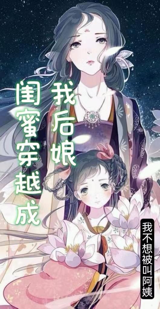 闺蜜成为我后妈