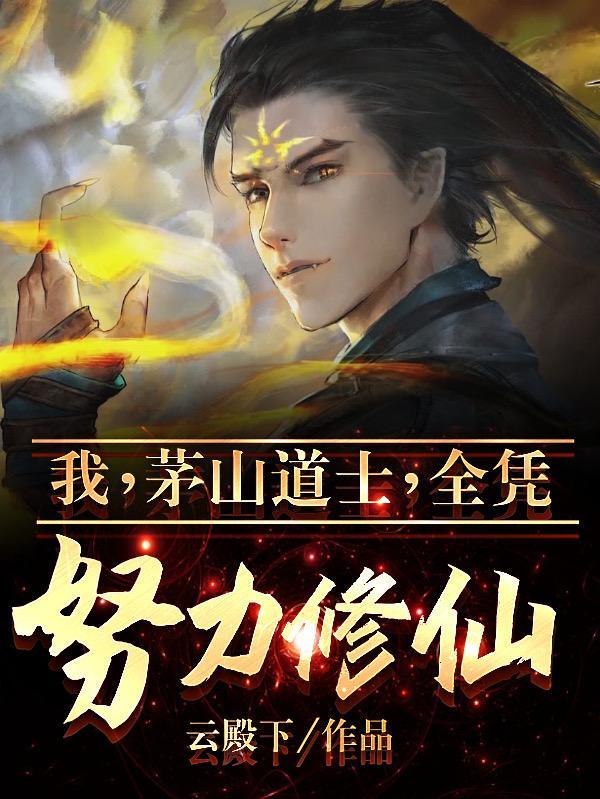 茅山道士的