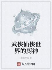 武侠仙侠世界的厨神爱好中文网