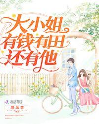 大小姐美丽又有钱