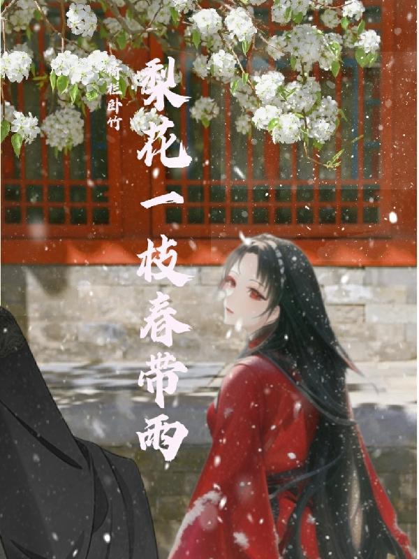 几月份梨花开