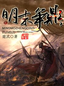 明末争鼎 流下