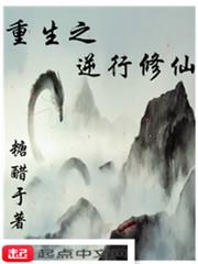 重生之逆转仙途百度百科