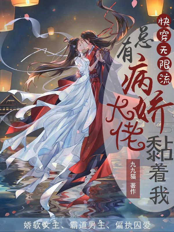 快穿总有病娇缠着我