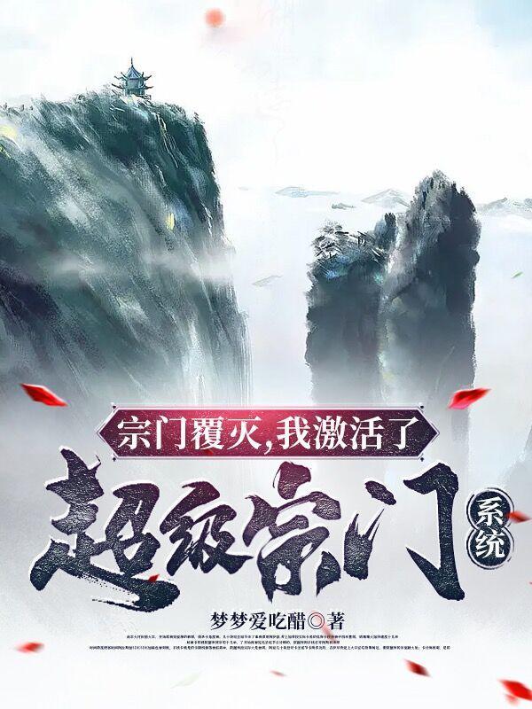超级的宗门系统
