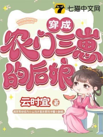 穿成农门妇的